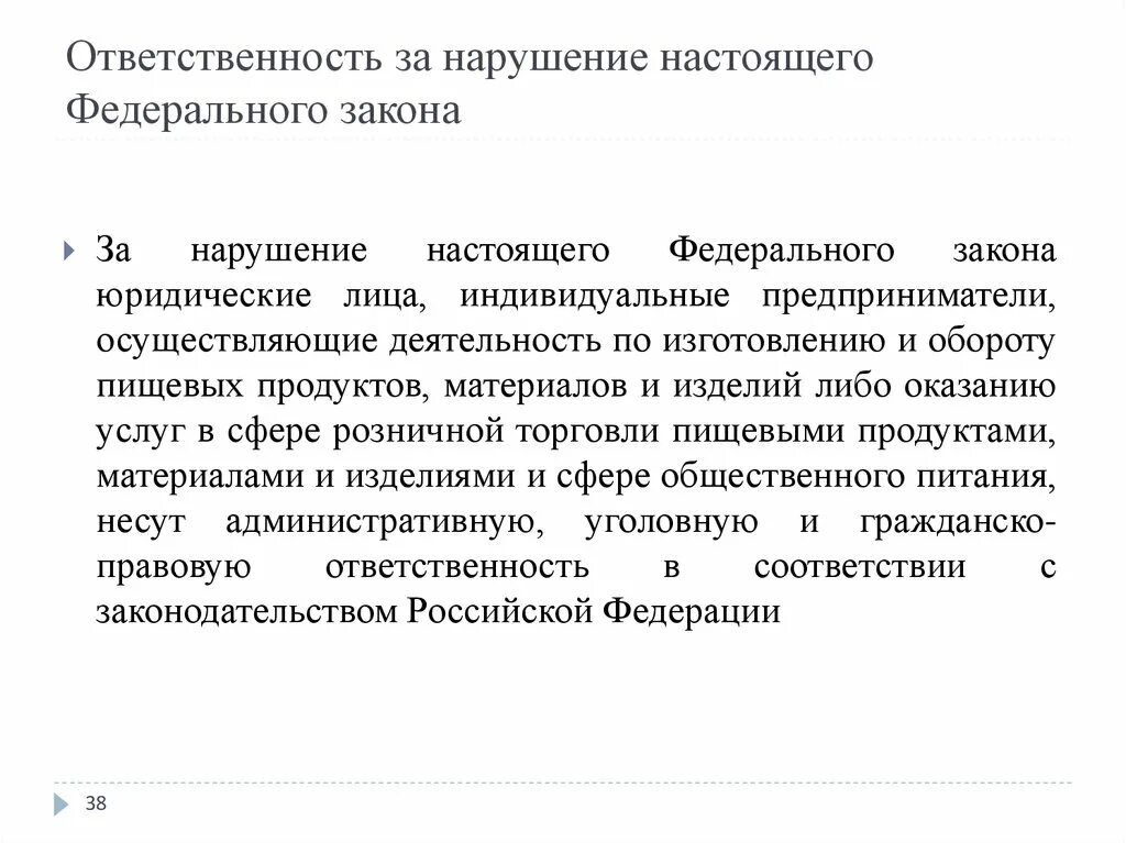 Какова ответственность организации. Ответственность за нарушение федерального закона. Ответственность за нарушение настоящего ФЗ. Ответственность за нарушение ФЗ 115. Ответственность за несоблюдение настоящего закона.