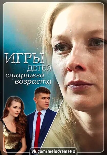 Игра детей старшего возраста 2021