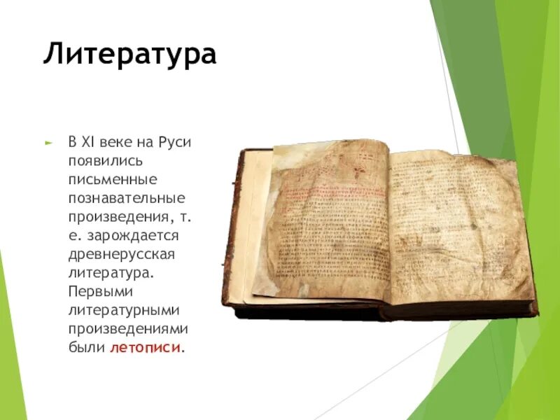 Первым литературным произведением было. Литература древней Руси 11-12 век. Литература Руси 9-12 века. Литература 10-12 века на Руси. Литература 11-12 веков на Руси.