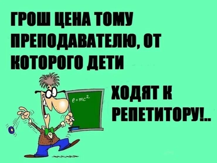 После того как учитель проверил 26. Цитаты про плохих учителей. Цитаты про плохих педагогов. Плохой учитель. Цитаты про тупых учителей.