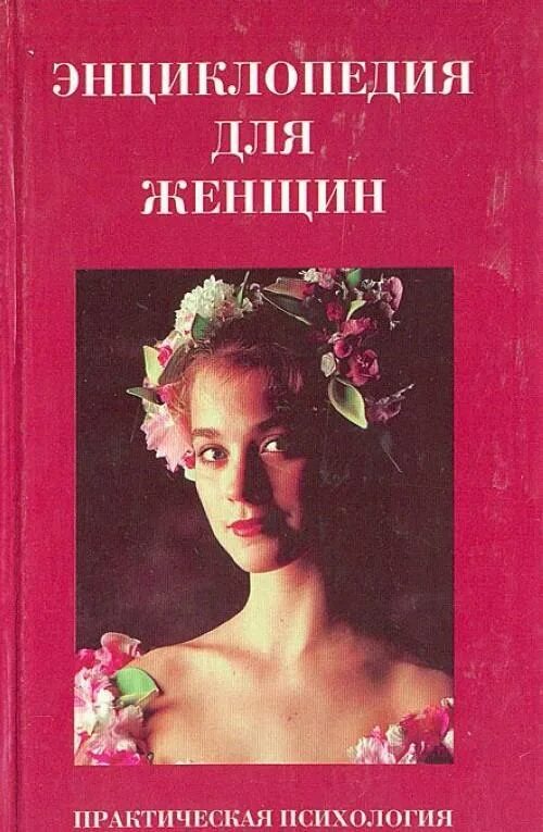 Психолог женщина книга. Энциклопедия для женщин. Энциклопедия женщины книга. Практическая психология для женщин. Психология женщины.