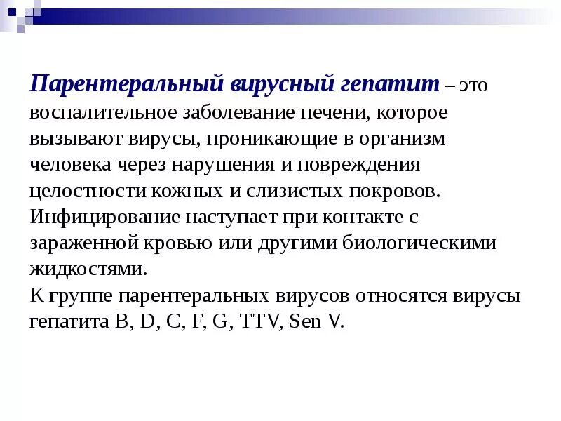 Парентеральные вирусные гепатиты. Парентеральные вирусы гепатита. Вирусные гепатиты с парентеральным путем передачи. Гератиты смпарентеральным путем передачи. Гепатит введение