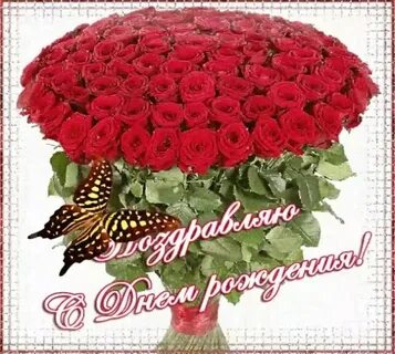 Поздравления с днем рождения открытки розы YouDrop.ru
