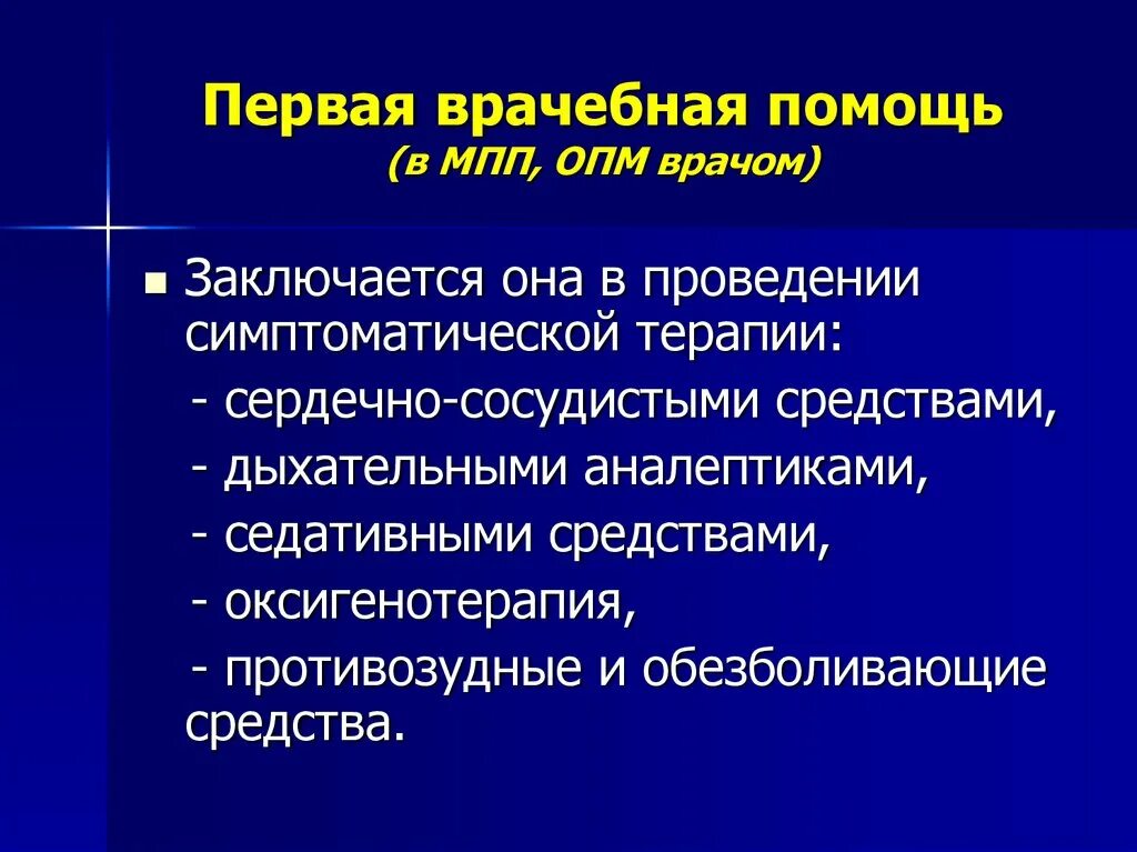 1 врачебная помощь. Первая врачебная помощь. мпп первая врачебная помощь. мпп в медицине катастроф. первая врачебная помощь предусматривает.