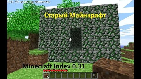 Старый майнкрафт 0