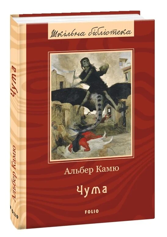 Альбер камю "чума". Книга чума (камю альбер). Чума автор произведения. "камю а. Альбер камю эксклюзивная классика.