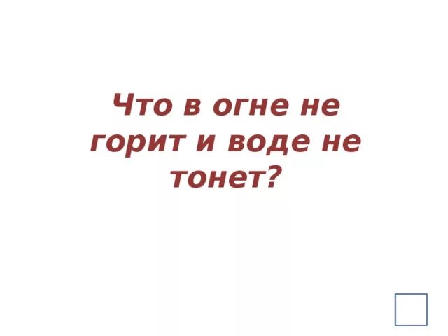 Не горит в воде не тонет. В огне не горит в воде не тонет. в воде не горит в воде не тонет ответ. в огне не горит в воде не тонет в земле не гниёт. в огне не горит в воде не тонет загадка с ответом.