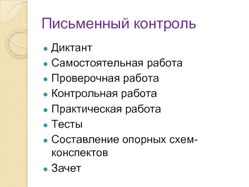 Методы письменного контроля. Письменный контроль примеры. Письменный контроль это в педагогике. Виды письменного контроля. Письменный контроль лекарственных форм