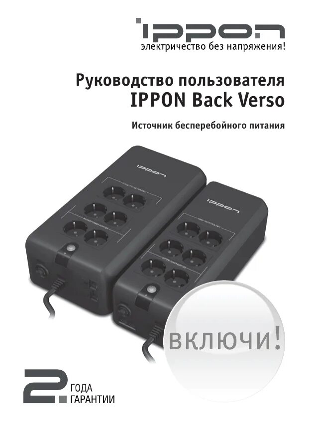 Ippon ибп инструкция. Бесперебойник back power pro 600 схема. Ippon back verso 600 lite. Ippon back 600 инструкция. Ippon back 600 инструкция.