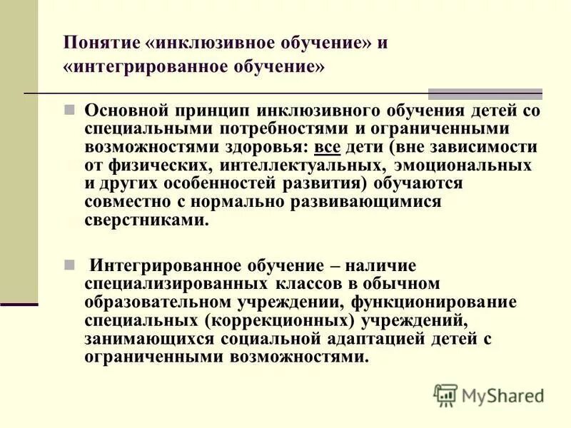 Задачи инклюзивного образования. Условия инклюзивного образования. Структура организации инклюзивного образования в начальной школе. Модель инклюзивного образовательного учреждения. Создание специальных образовательных условий.