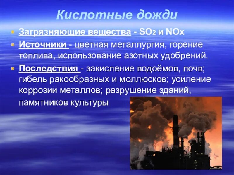 Кислотные дожди образуются в атмосфере. Кислотные дожди загрязняющие вещества последствия. загрязнение окружающей среды кислотные дожди. кислотные дожди источники загрязнения. загрязнение атмосферы кислотные дожди.