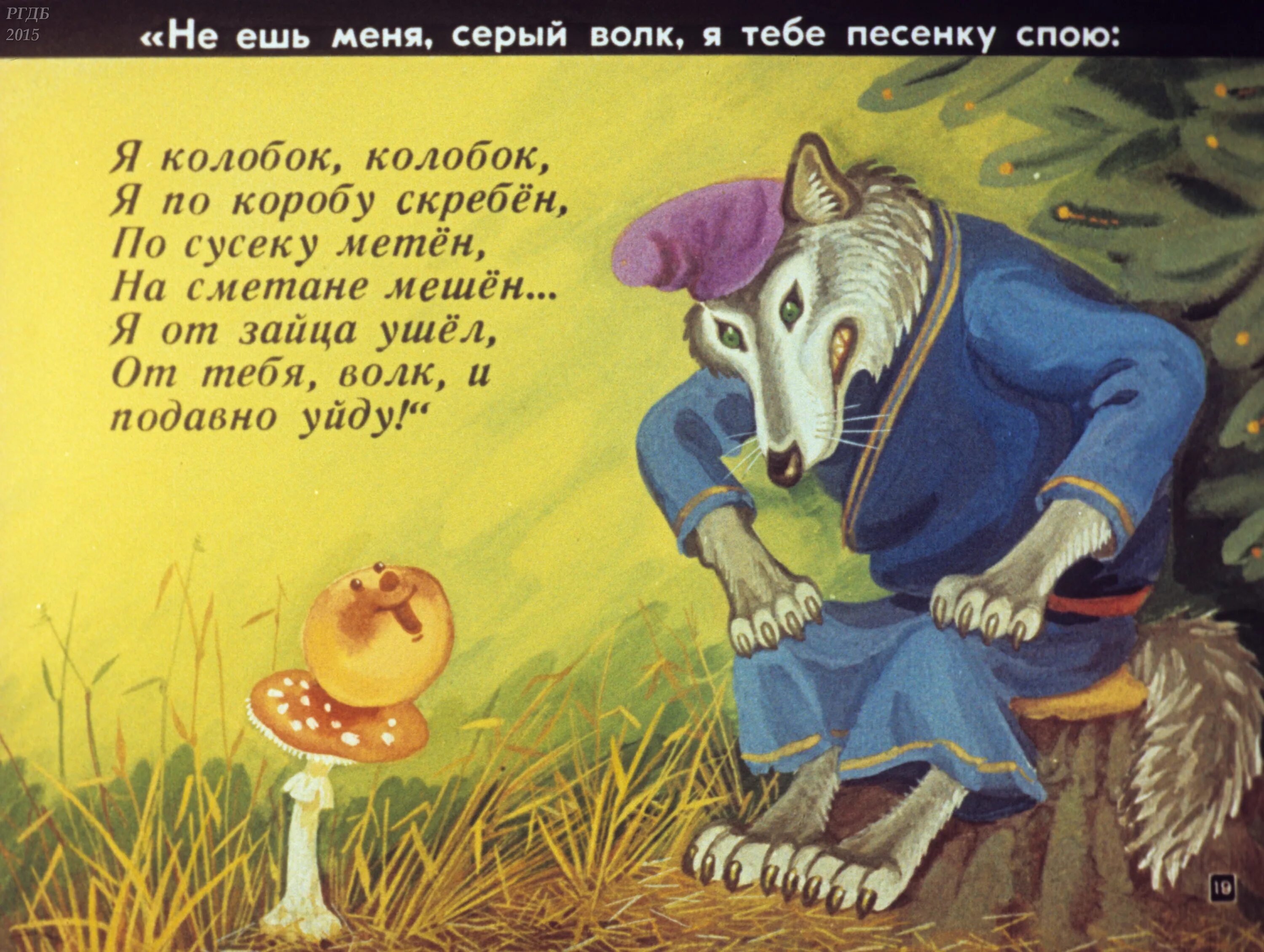 Спой песенку поет. Колобок. Сказки Колобок. Сказка Колобок встреча с волком. Я Колобок.