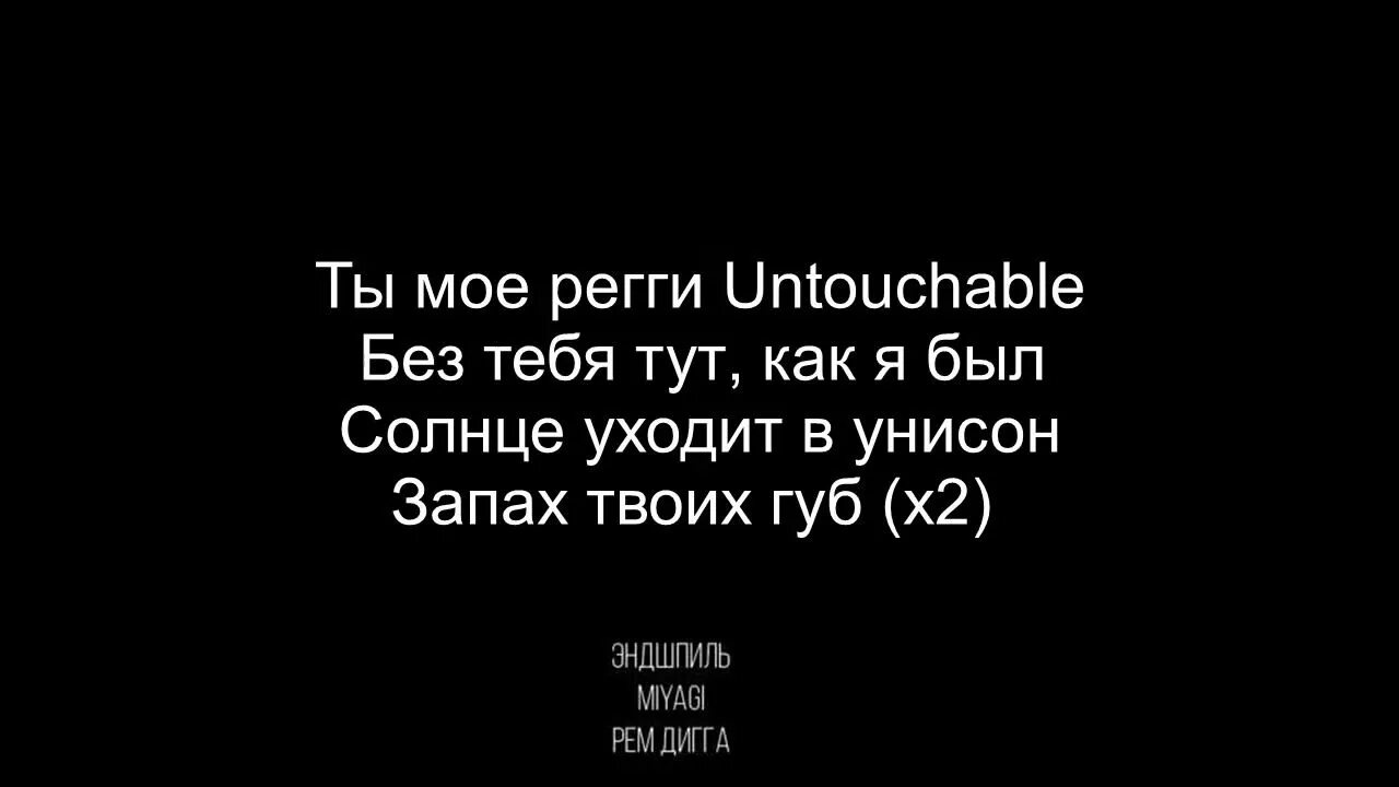 Антачибл мияги текст. Мияги и Эндшпиль Untouchable. Untouchable Miyagi текст. Мияги Untouchable текст. Колизей мияги текст