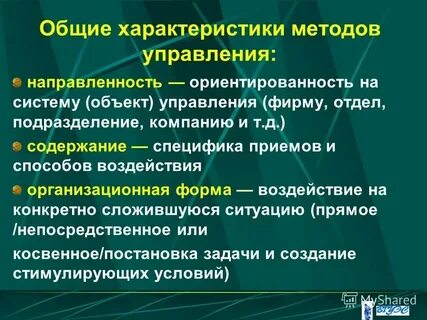 Общие методы управления это