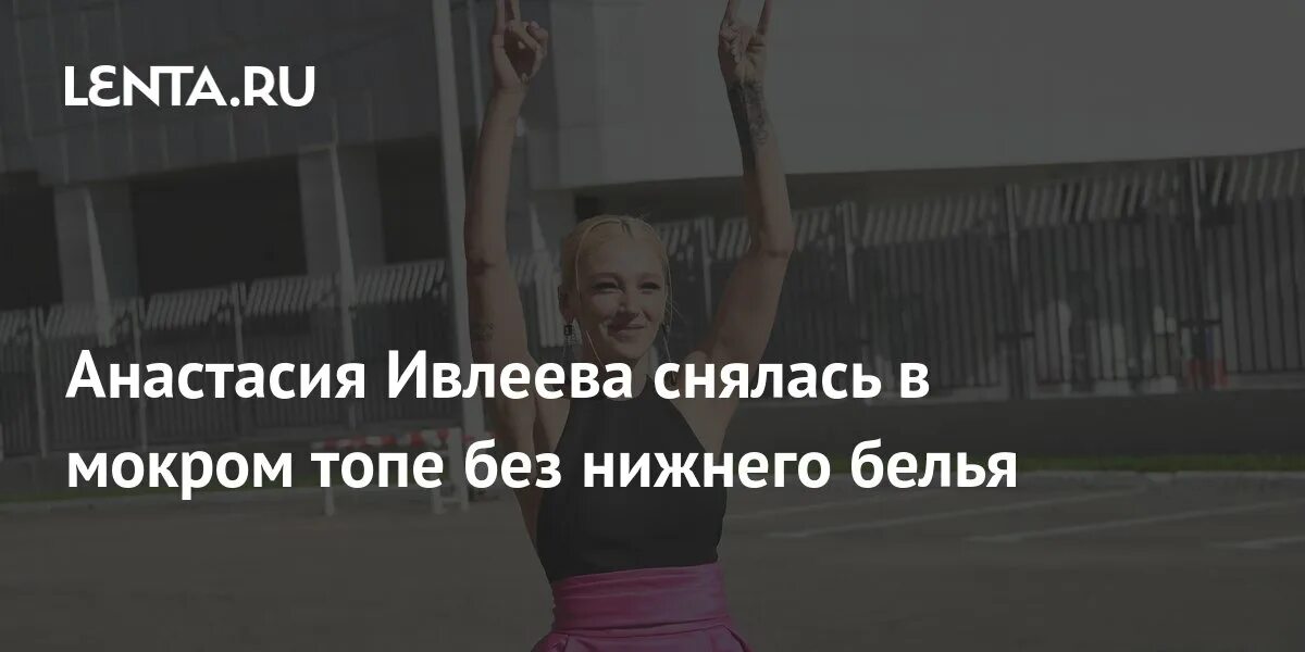 Ивлеева плохо выглядит. Ивлеева в мокром топе. ивлеева анастасия. телеведущая анастасия ивлеева. ивлеева снялась в сериале.