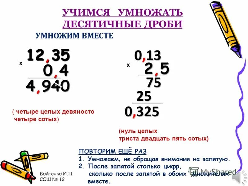 2 3 5 24 в десятичной дроби. Как столбиком умножать десятичные цифры. Перемножение двух десятичных дробей. Как решить десятичную дробь умножить. Как умножать десятичные дроби.