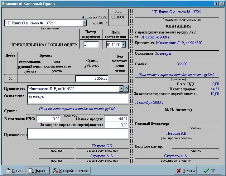 Пко эос что это. Приходно кассовый ордер 0310001 бланк. Приходный кассовый ордер образец заполнения 2016. Образец заполнения приходного кассового ордера 2022. Приходный кассовый ордер заполненный 2021.