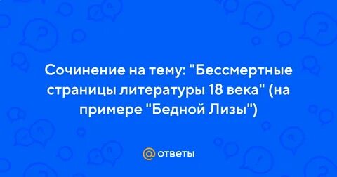 Сочинение бессмертные
