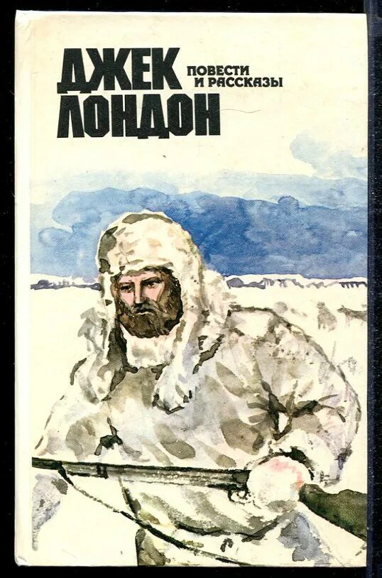 Джек лондон человек со шрамом. Иллюстрации к книге белый клык джека лондона. Лондон джек "рассказы". Джек лондон азбука-классика. Джек лондон джерри островитянин.