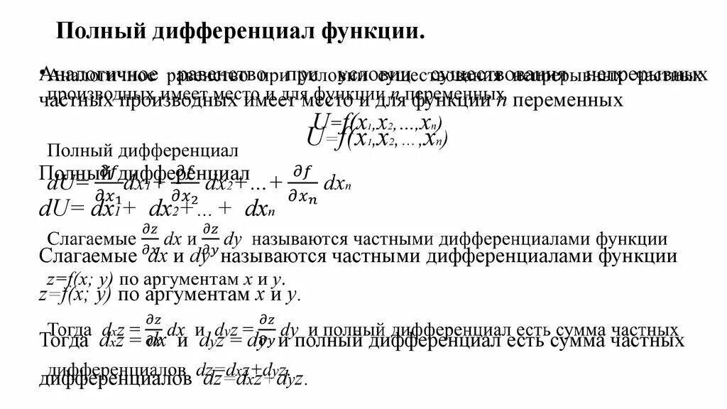 Дифференциальную функцию f x. Полный дифференциал 2 переменных. Полный дифференциал функции 3х переменных. 3. Полный дифференциал функции двух переменных.. Полный дифференциал DZ функции.