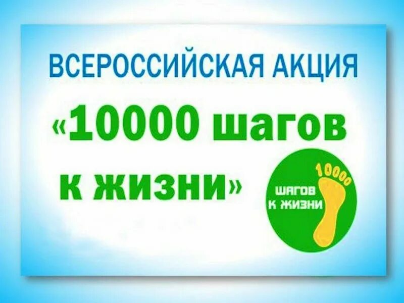 25 06 2023. Всероссийская акция 10000 шагов к жизни 2022. Всероссийская акция 10000 шагов. Акция 10000 шагов к жизни. 10 000 Шагов к жизни Всероссийская акция.