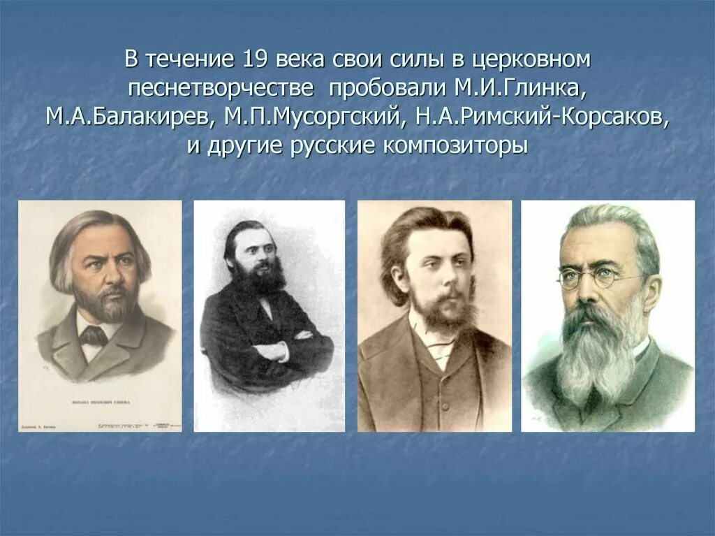 Русские композиторы. Композиторы духовной музыки 19 века. Русский композитор XIX века. Русские духовные композиторы. Название произведений духовной музыки