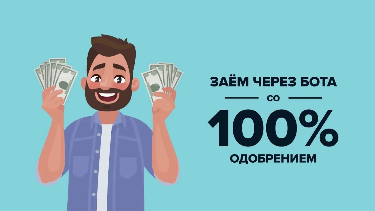 100 процентов одобрения без проверок. Займ бот. Денежный бот. Робот займ. Бот с деньгами.