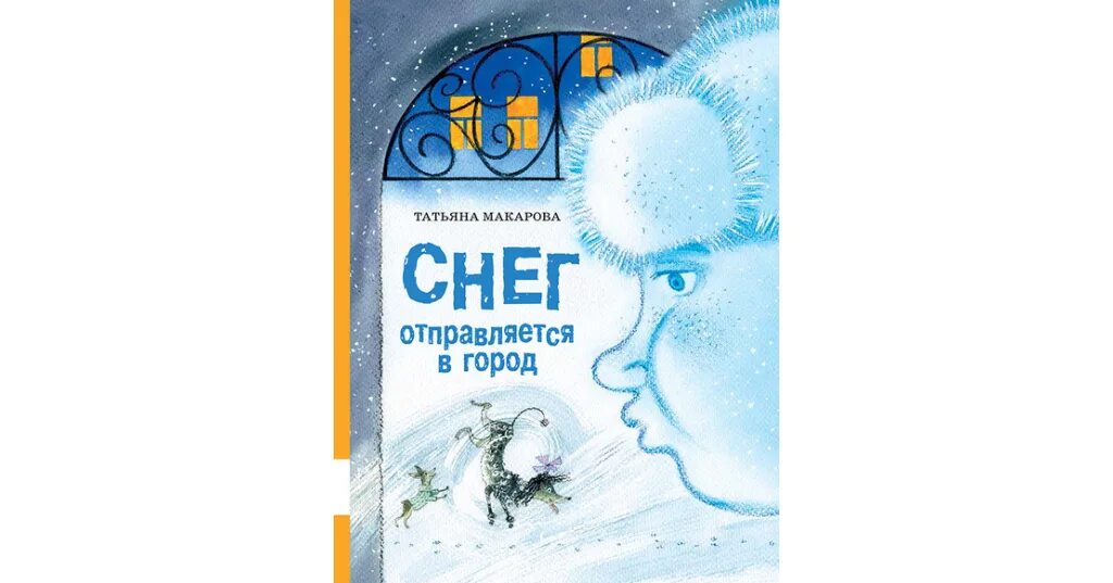 Т б снежная. Макарова т. "снег отправляется в город".