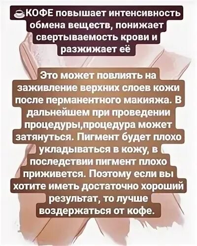 Почему перманентно нельзя мочить. Почему нельзя пить кофе перед перманентным макияжем. почему перед перманентом нельзя пить кофе.