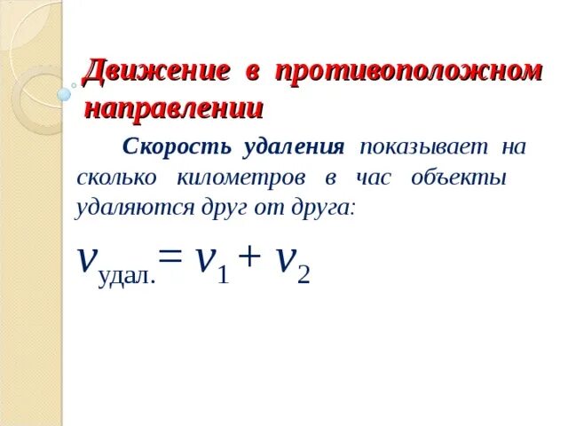 Скорость удаления. Формула движения в противоположные стороны. Формула нахождения скорости удаления. Формула скорости удале. Скорость удаления в одном направлении