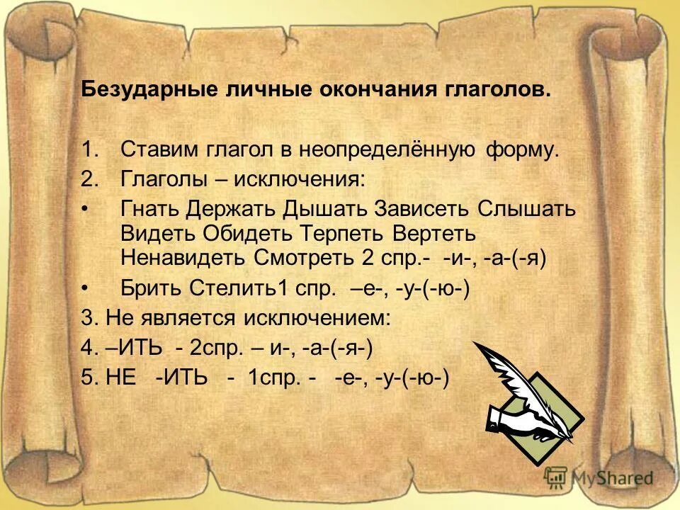 правописание безударных личных окончаний глаголов спряжение. урок безударные личные окончания глаголов.