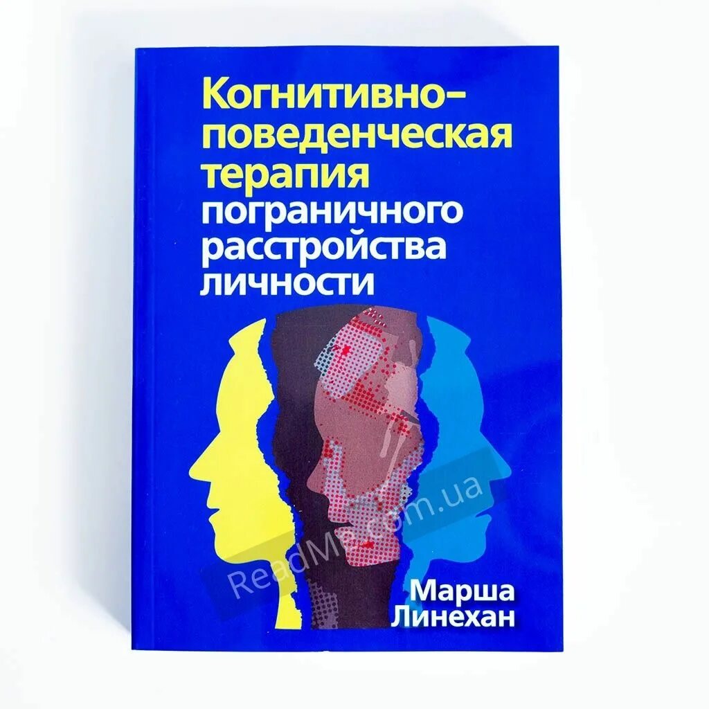 Когнитивно поведенческая терапия марша Линехан. Марша Линехан пограничного расстройства. Когнитивно-поведенческая терапия пограничного. Пограничное расстройство терапия. Пограничная личность книга