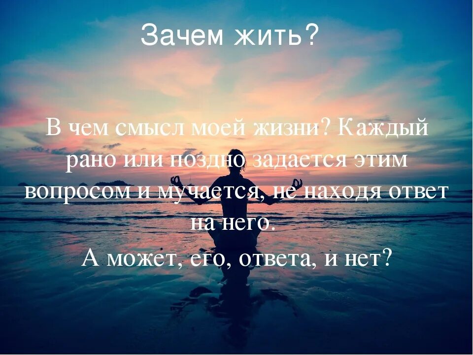 Я есть я существую я живу. О смысле жизни. Цитаты со смыслом. Нет смысла жизни цитаты. Изображения со смыслом.