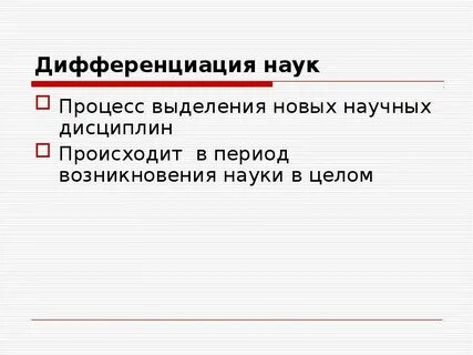 В чем проявляется дифференциация научного знания