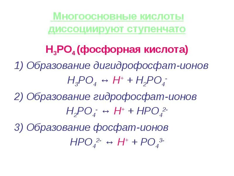 Ступенчатая диссоциация кислот. Фосфорная кислота po4. Ступенчатая диссоциация фосфорной кислоты. Уравнение диссоциации фосфорной кислоты. Диссоциация ортофосфорной кислоты.