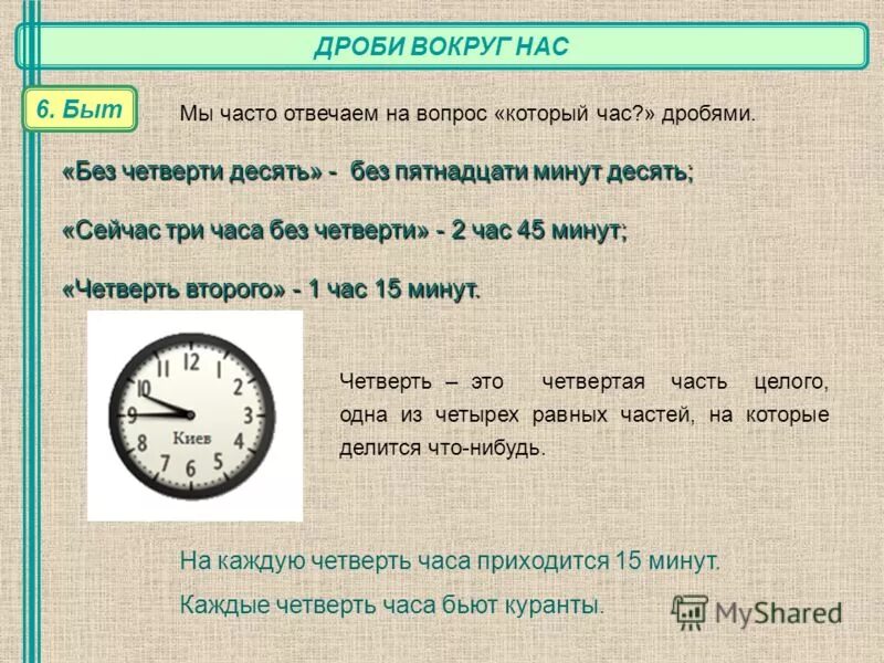 Без пятнадцати минут