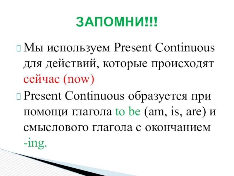 Выберите верную форму present continuous. Present Continuous употребление. Когда используем present Continuous. Когда применяется презент континиус. Использование презент конт.