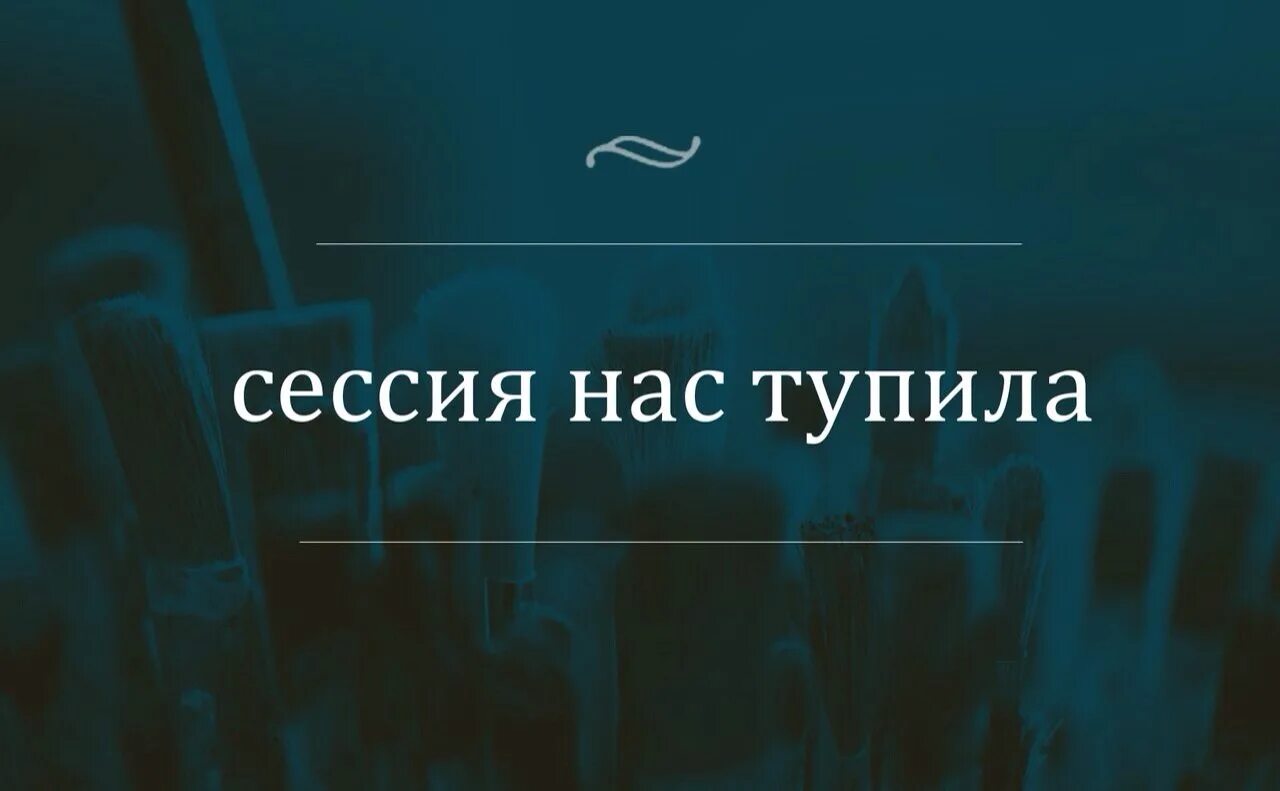 Сессия картинки. Статусы про сессию. Сессия картинки приколы. Сессия началась.