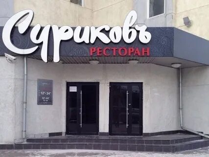 Суриков трактир