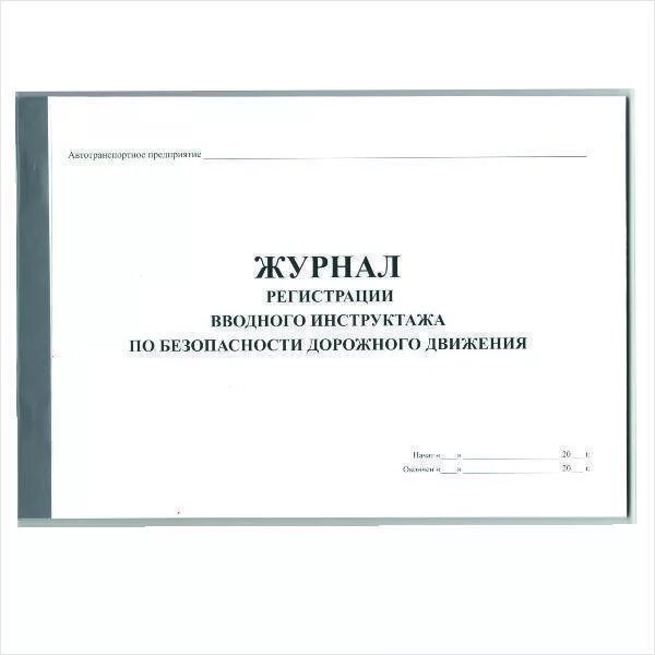 Журнал безопасность дорожного. Журнал вводного инструктажа по безопасности дорожного движения. Журнал учета инструктажей водителей по безопасности движения. Журнал учета предрейсового инструктажа водителей школьного автобуса. Журнал учета инструктажей по БДД 2021.