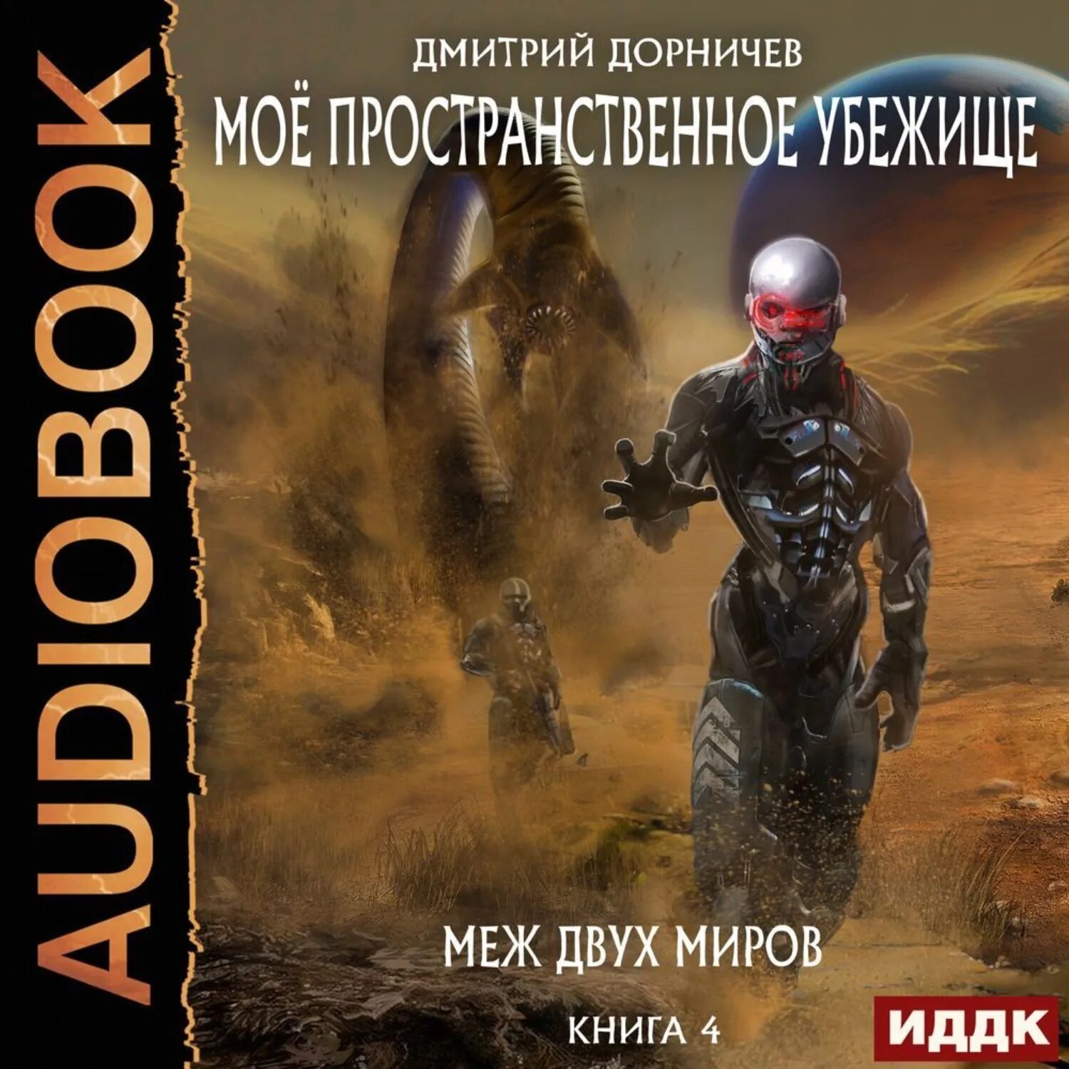 Мое пространственное убежище книга аудиокнига