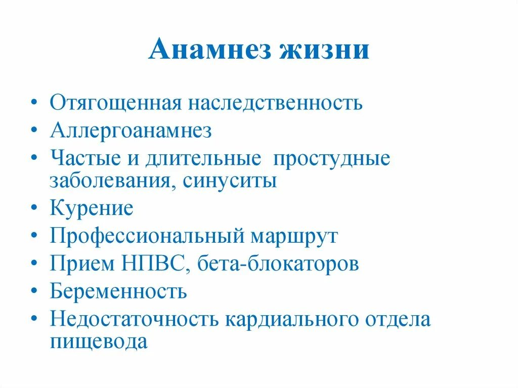 Анамнез жизни без особенностей. Анамнез жизни. Анамнез жизни не отягощен. Анамнез жизни наследственность пример. Анамнез жизни пример вопросы.