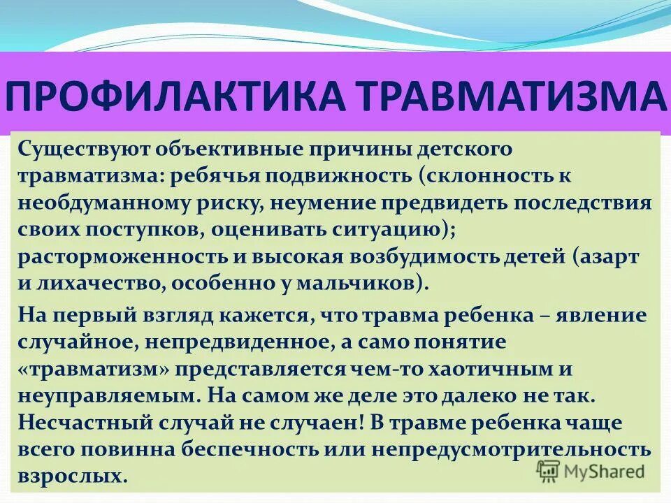 мероприятия по предотвращению детского травматизма. профилактика повреждений опорно-двигательного аппарата. меры профилактики травм. программы профилактики травматизма. программы профилактики травматизма.