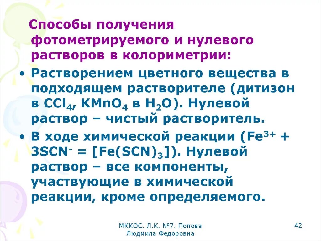 Нулевые растворы. Нулевой раствор. Условия колориметрических определений. Что такое нулевой раствор колориметрия. В чем сущность и Назначение нулевых растворов и растворов сравнения?.