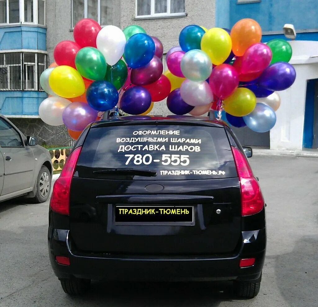 Доставка шаров челябинск. Реклама воздушных шаров на машине. Машина с шариками праздничная. Авто реклама гелиевых шаров. Реклама на машине воздушные шары.