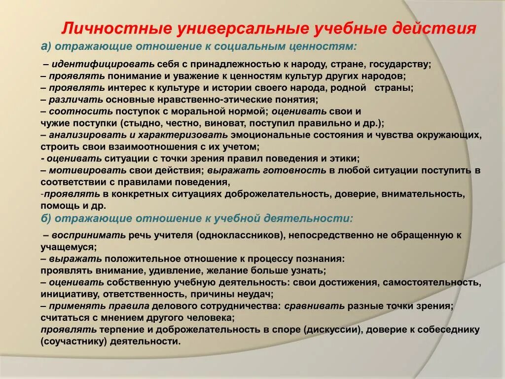 Личностные учебные действия. Личностные УУД. Личностные универсальные учебные действия. Личностные УУД примеры.