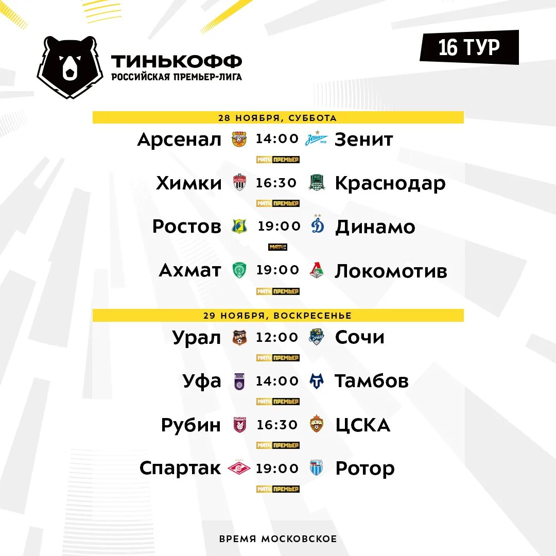 Расписание футбольных матчей РПЛ. Футбол России премьер-лига 2020-2021 расписание матчей. Тинькофф Российская премьер-лига. Чемпионат России расписание матчей. Расписание игр и турнирное