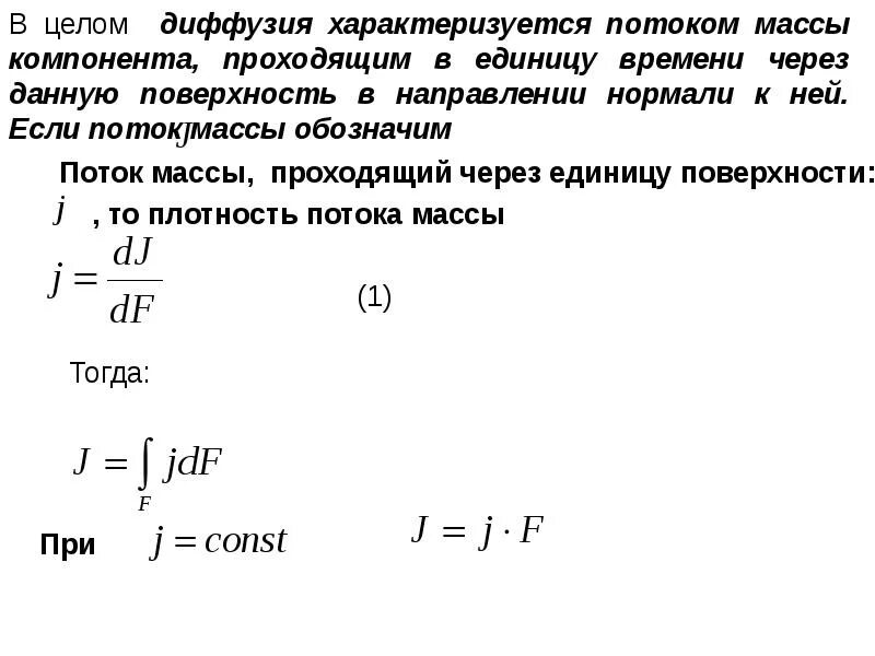 Диффузия и плотность. Поток и плотность потока массы. массовый диффузионный поток. уравнение непрерывности потока диффузии. фактор сопротивления массопереносу.