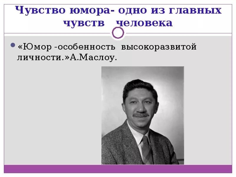 Чувство юмора. Человек с чувством юмора. Человек с чувством юмора это какой. Чувство юмора.. Слайд.