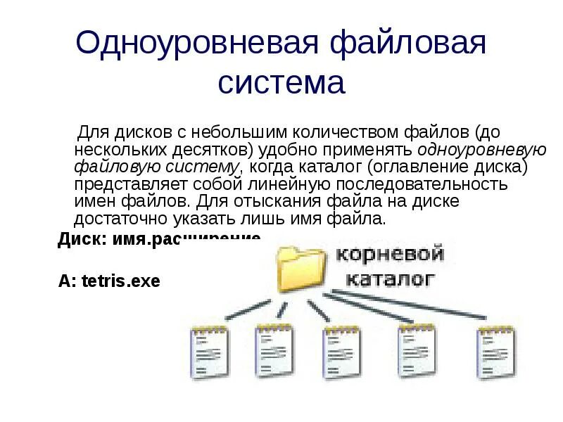 Объединение разных файлов. Одноуровневая файловая структура схема. одноуровневая и многоуровневая файловая система. файловая структура диска одноуровневая. файловая система файлы и каталоги имена.